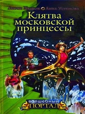 cover image of Клятва московской принцессы